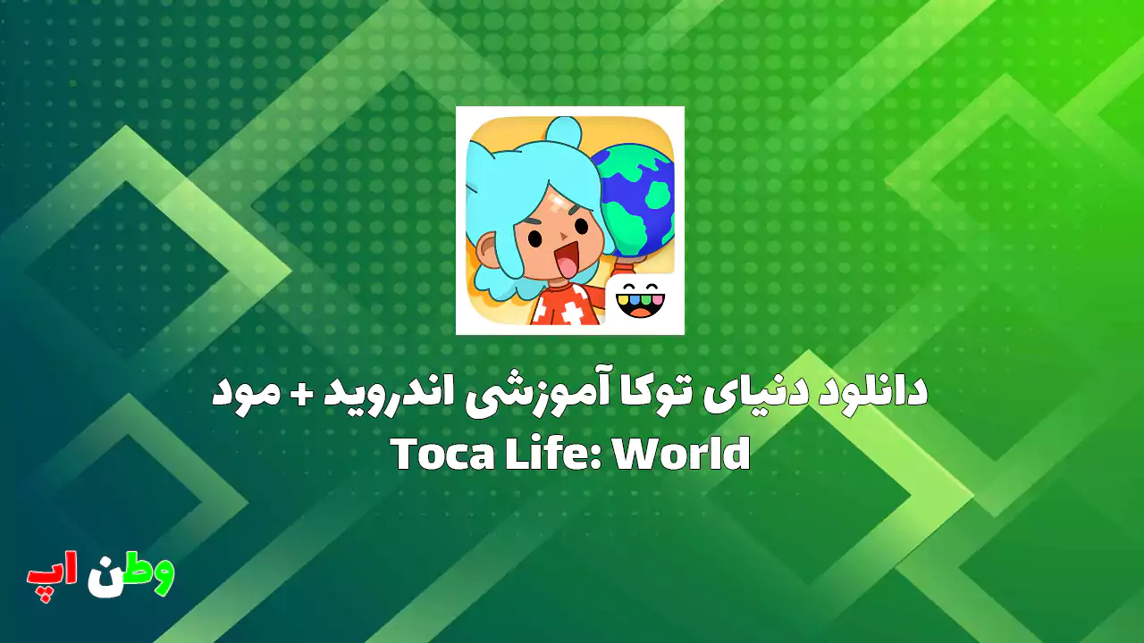 دانلود بازی جذاب دنیای توکا آموزشی اندروید + مود Toca Life: World Toca Life