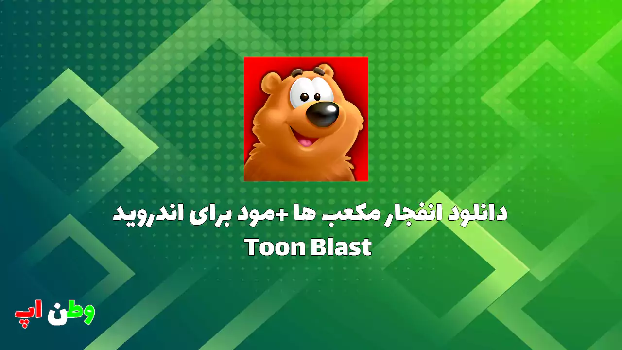 دانلود بازی تون بلست انفجار مکعب ها +مود اندروید Toon Blast 16761