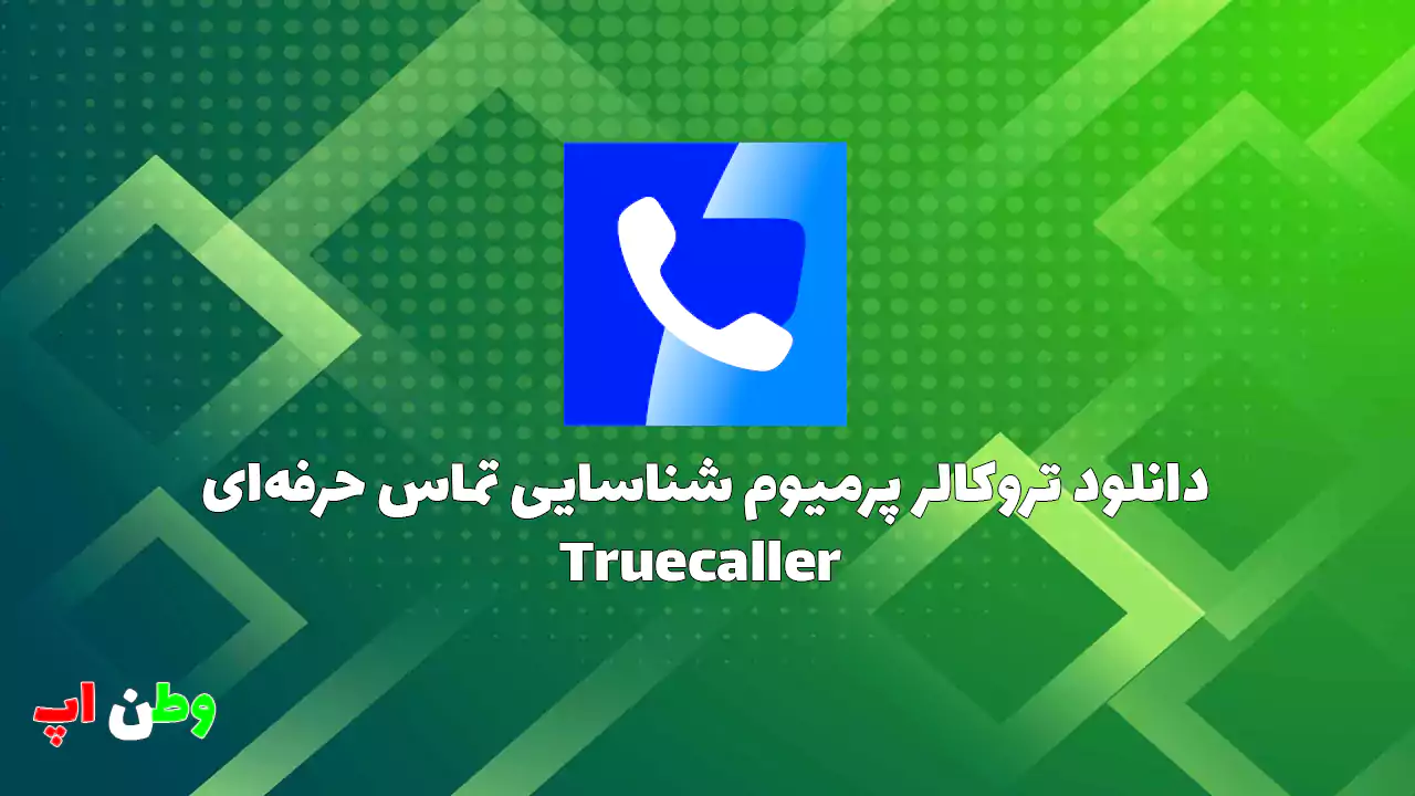 تروکالر پرمیوم Truecaller