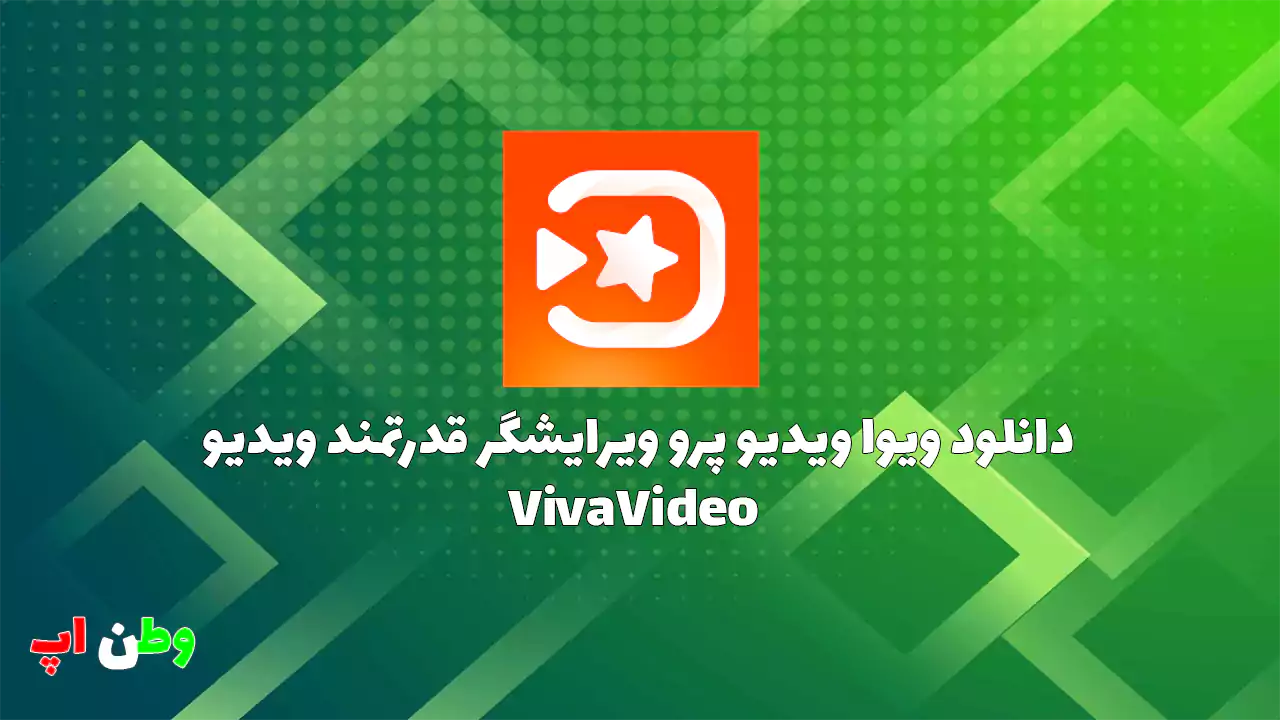 دانلود ویوا ویدیو پرو ویرایشگر قدرتمند ویدیو اندروید VivaVideo