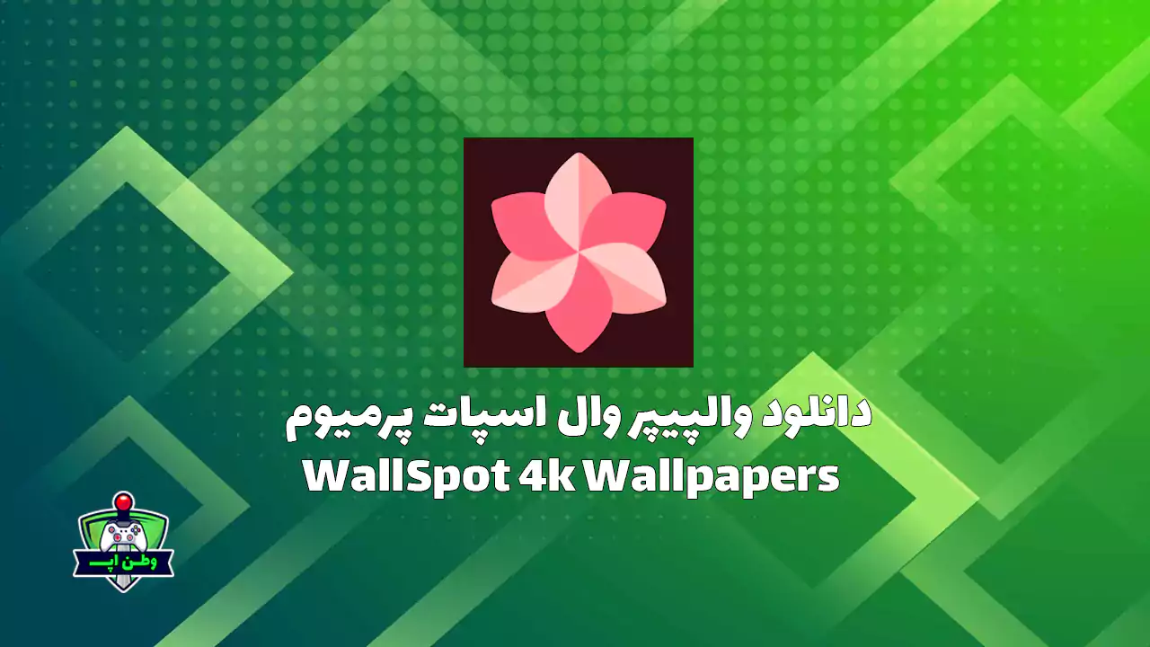 دانلود والپیپر وال‌ اسپات پرمیوم 1.3 WallSpot 4k Wallpapers