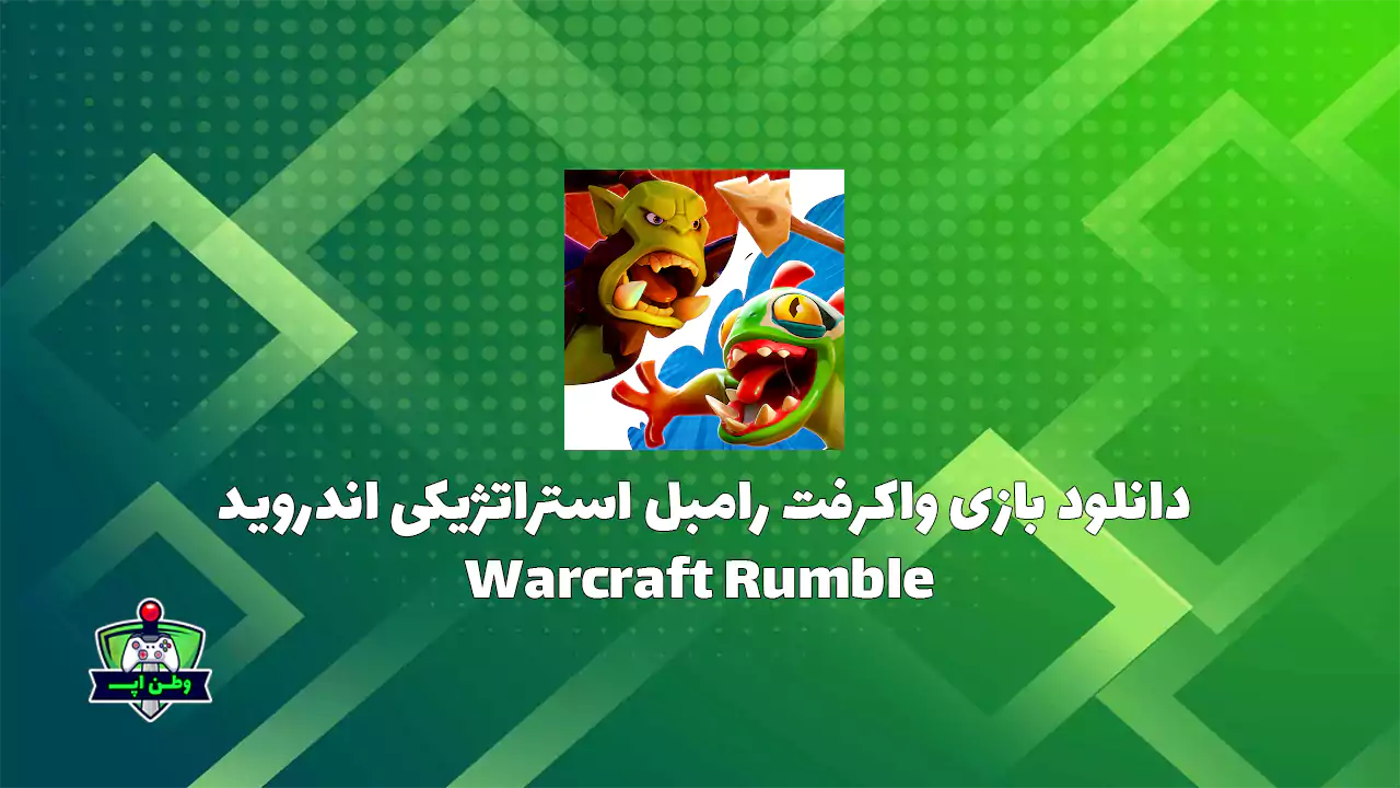 دانلود بازی واکرفت رامبل استراتژیکی اندروید Warcraft Rumble