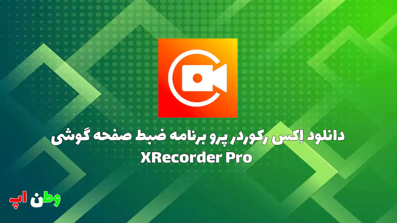 دانلود اِکس رکوردر پرو برنامه ضبط صفحه گوشی XRecorder Pro 2.4.2 دانلود اِکس رکوردر پرو برنامه ضبط صفحه گوشی XRecorder Pro 2.4.2