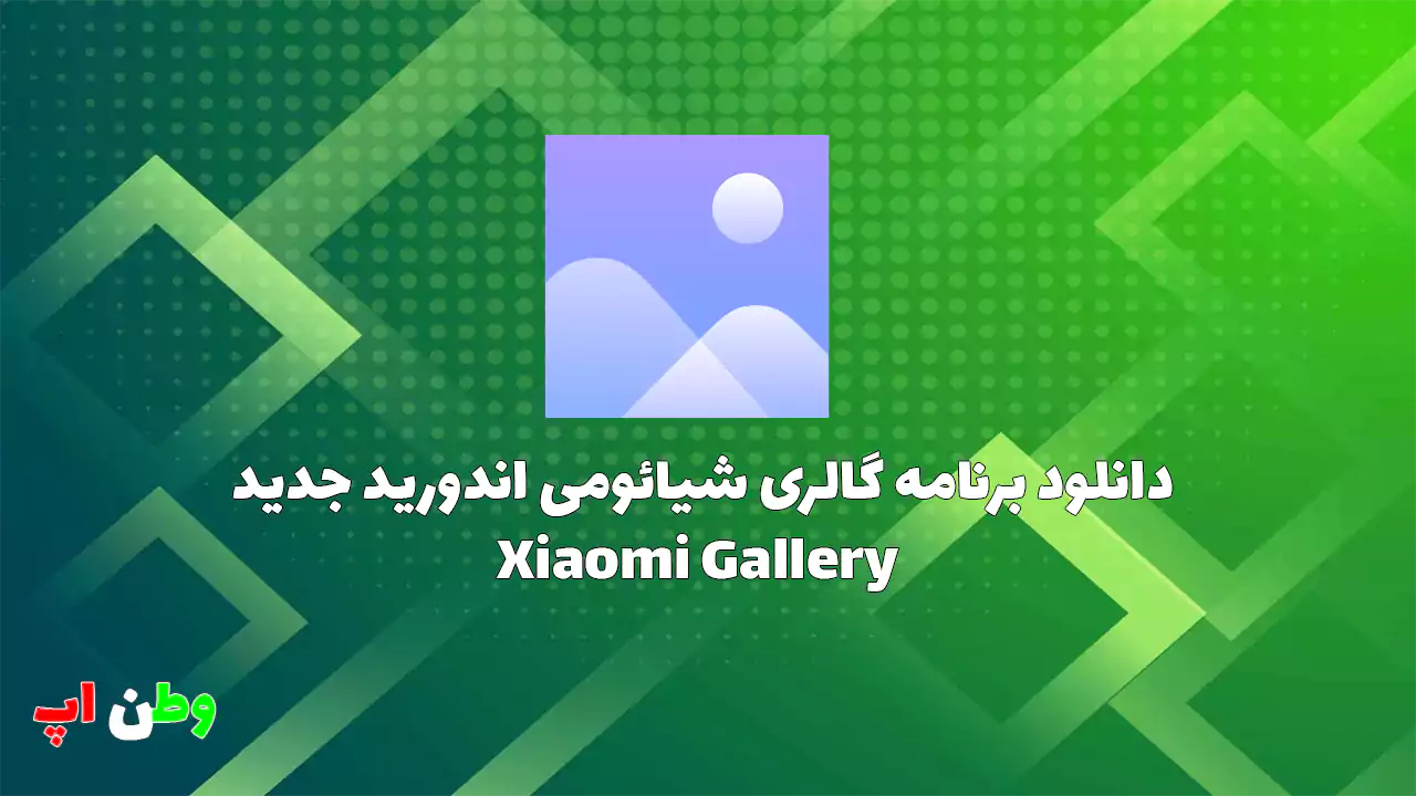 دانلود برنامه گالری شیائومی اندورید جدید Xiaomi Gallery