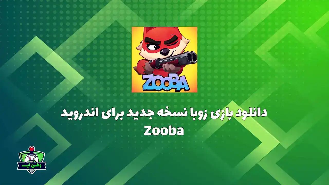دانلود بازی زوبا نسخه جدید بتل رویال برای اندروید Zooba