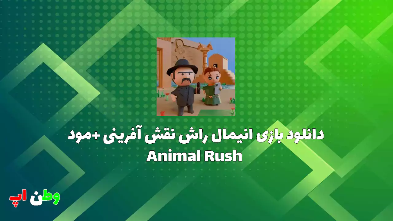 دانلود بازی انیمال راش نقش آفرینی جدید اندروید Animal Rush