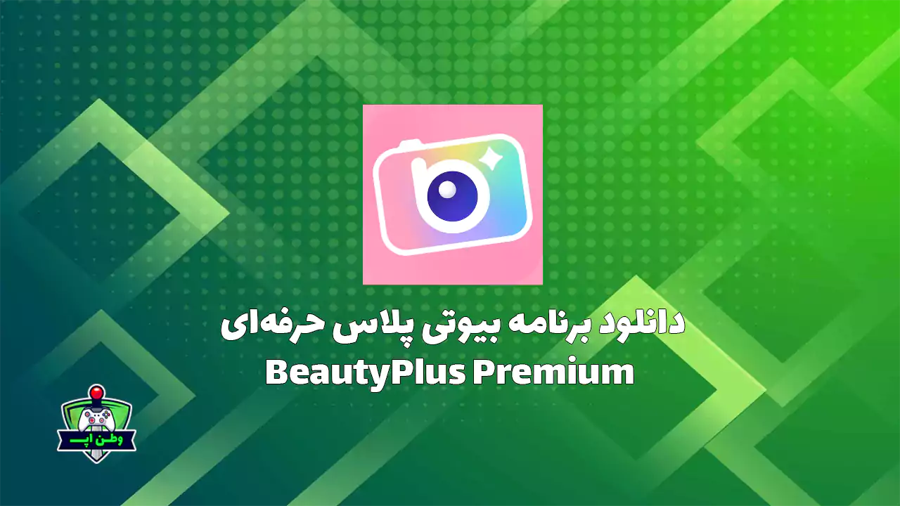دانلود برنامه بیوتی پلاس حرفه ای برای اندروید BeautyPlus Premium