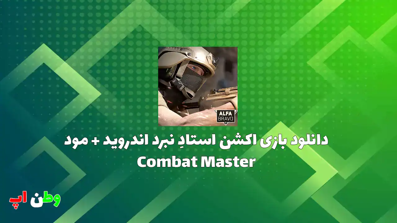 دانلود بازی اکشن استادِ نبرد اندروید + مود Combat Master 0.25.18
