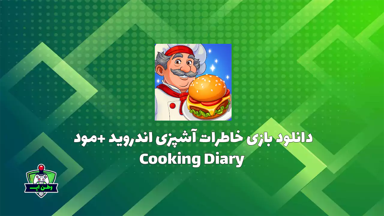 دانلود بازی خاطرات آشپزی اندروید +مود Cooking Diary 2.39.1