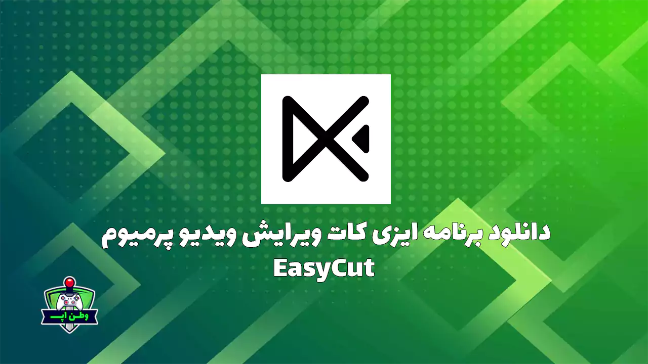 دانلود برنامه ایزی کات پرمیوم ویرایش ویدیو اندرویدEasyCut