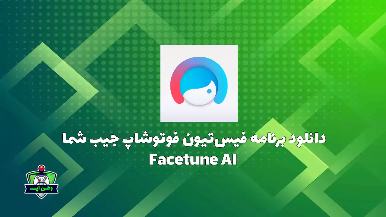 دانلود برنامه ویرایش عکس فیس تیون فوتوشاپ جیب شما Facetune AI