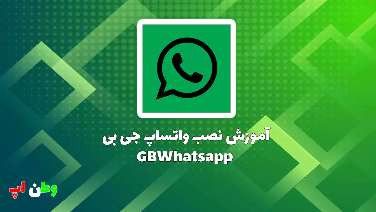 آموزش نصب واتساپ جی بی GBWhatsApp راهنمای جامع و کامل