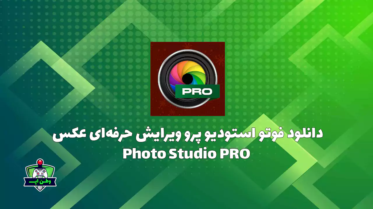 دانلود فوتو استودیو پرو ویرایش حرفه ای عکس Photo Studio PRO