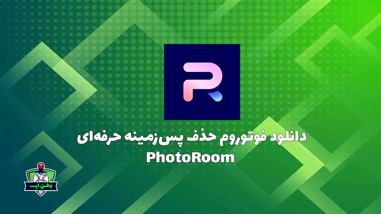 دانلود برنامه فوتوروم حذف پس زمینه حرفه ای اندروید PhotoRoom