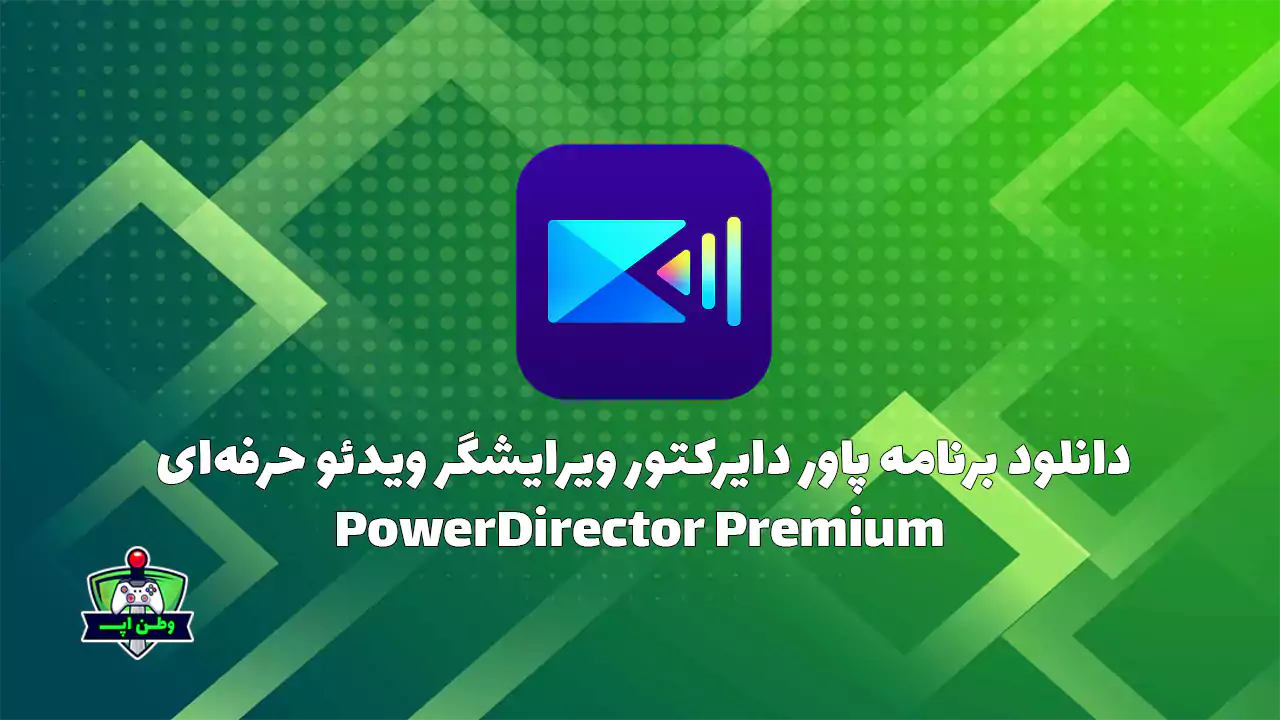 دانلود برنامه پاور دایرکتور ویرایشگر ویدئو حرفه ای PowerDirector Premium