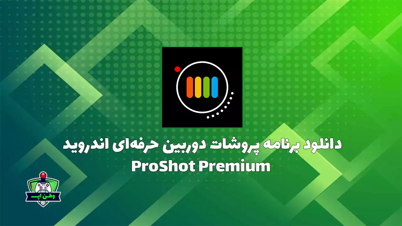 دانلود برنامه پروشات دوربین حرفه ای اندروید ProShot Premium
