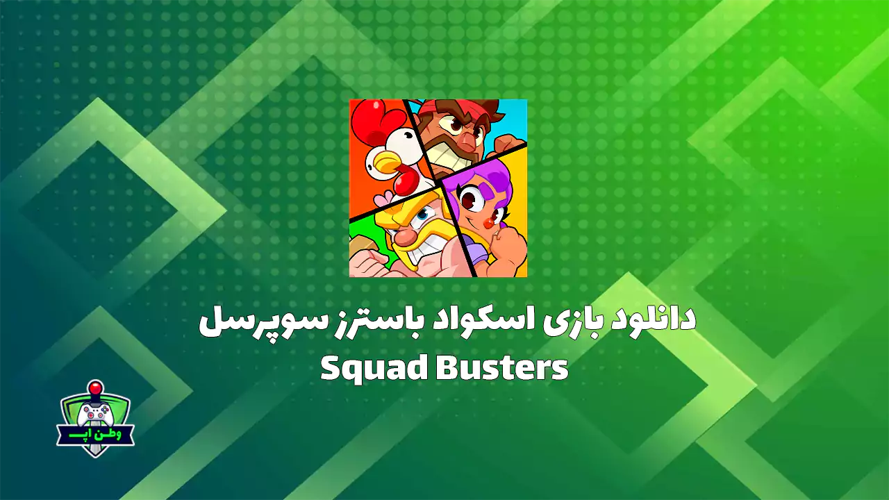 دانلود بازی اسکواد باسترز سوپرسل اندروید Squad Busters