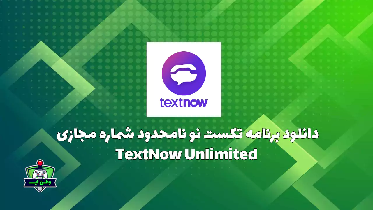 دانلود برنامه تکست نو نامحدود شماره مجازی TextNow Unlimited