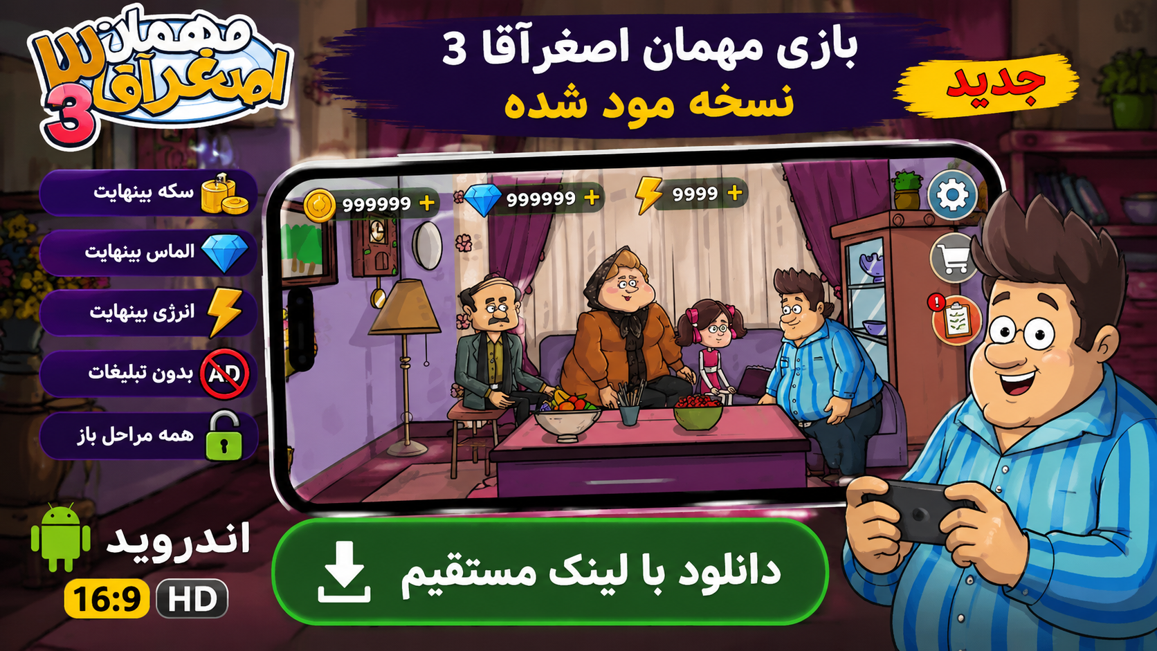 دانلود بازی مهمان اصغر آقا 3 {مود شده} ایرانی اندروید 3 Asghar Agha دانلود بازی مهمان اصغر آقا 3 {مود شده} ایرانی اندروید 3 Asghar Agha