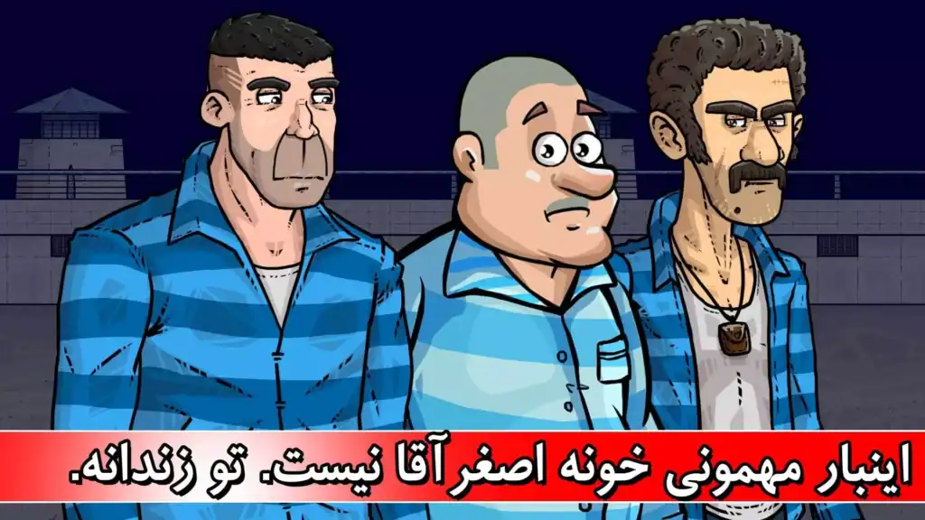 مهمان اصغر آقا 3 Asghar Agha - اسکرین‌شات 3