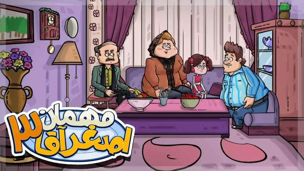 مهمان اصغر آقا 3 Asghar Agha - اسکرین‌شات 5