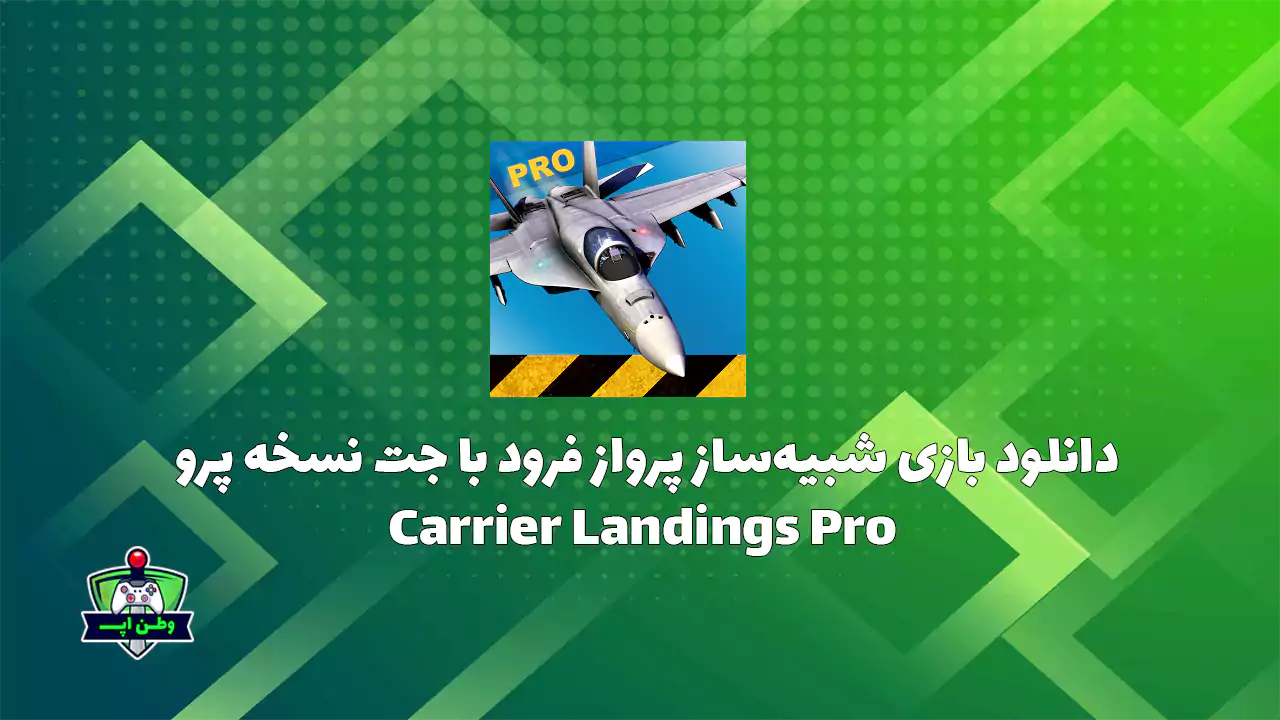 دانلود بازی شبیه ساز پرواز حرفه ای با جت نسخه پرو Carrier Landings Pro
