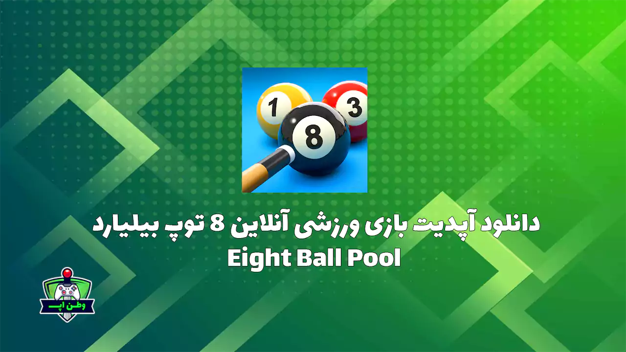 دانلود آپدیت بازی ورزشی آنلاین 8 توپ بیلیارد اندروید Eight Ball Pool