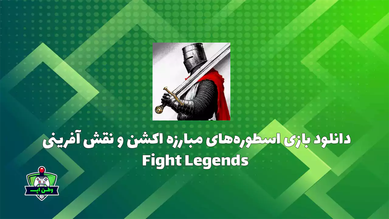 دانلود بازی اسطوره های مبارزه اکشن و نقش آفرینی Fight Legends