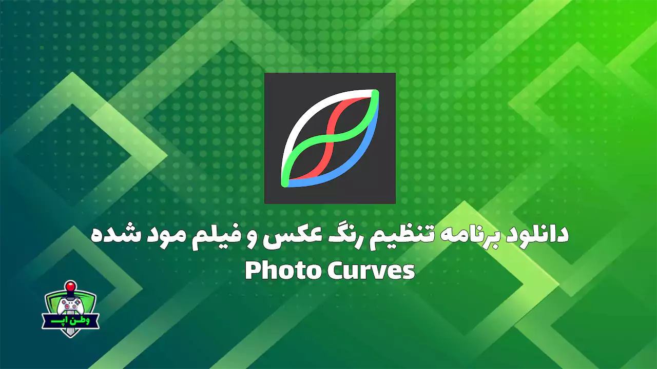 دانلود برنامه تنظیم رنگ عکس و فیلم مود شده Photo Curves دانلود برنامه تنظیم رنگ عکس و فیلم مود شده Photo Curves