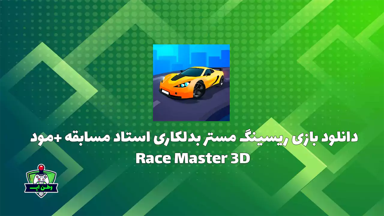 دانلود بازی ریسینگ مستر بدلکاری استاد مسابقه +مود Race Master 3D