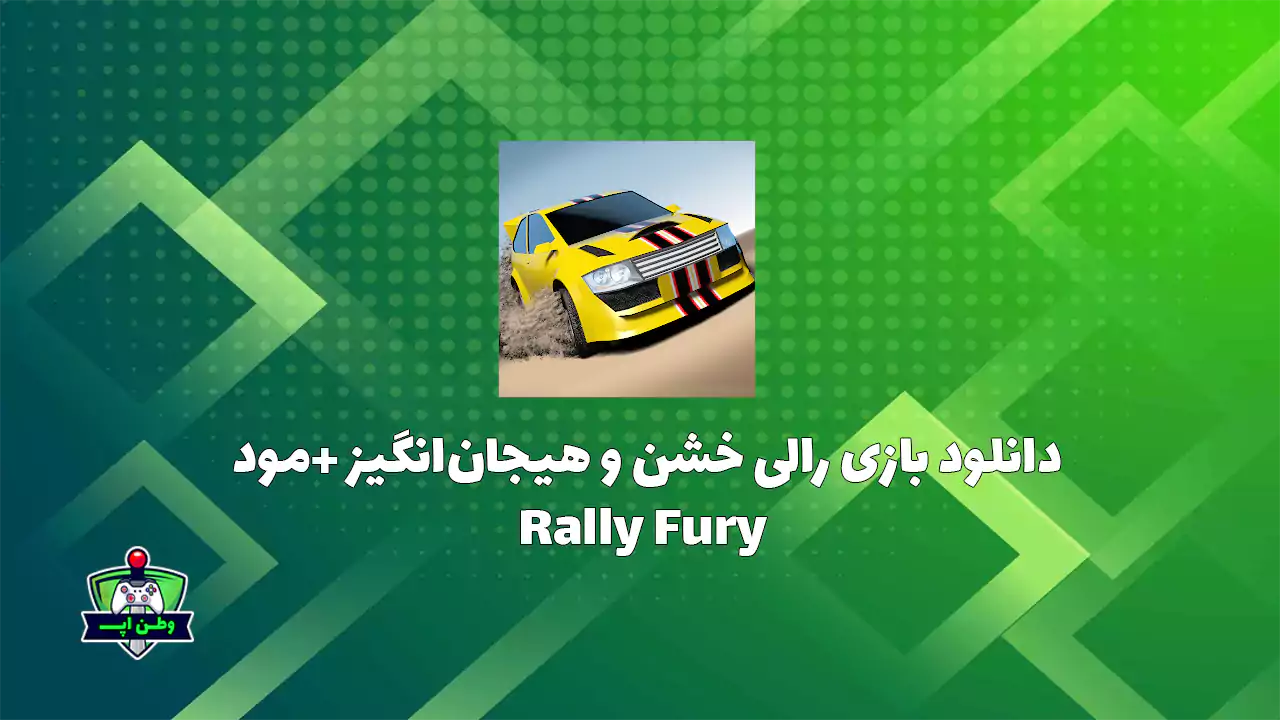 دانلود بازی هیجان انگیز رالی خشن آفلاین +مود اندروید Rally Fury