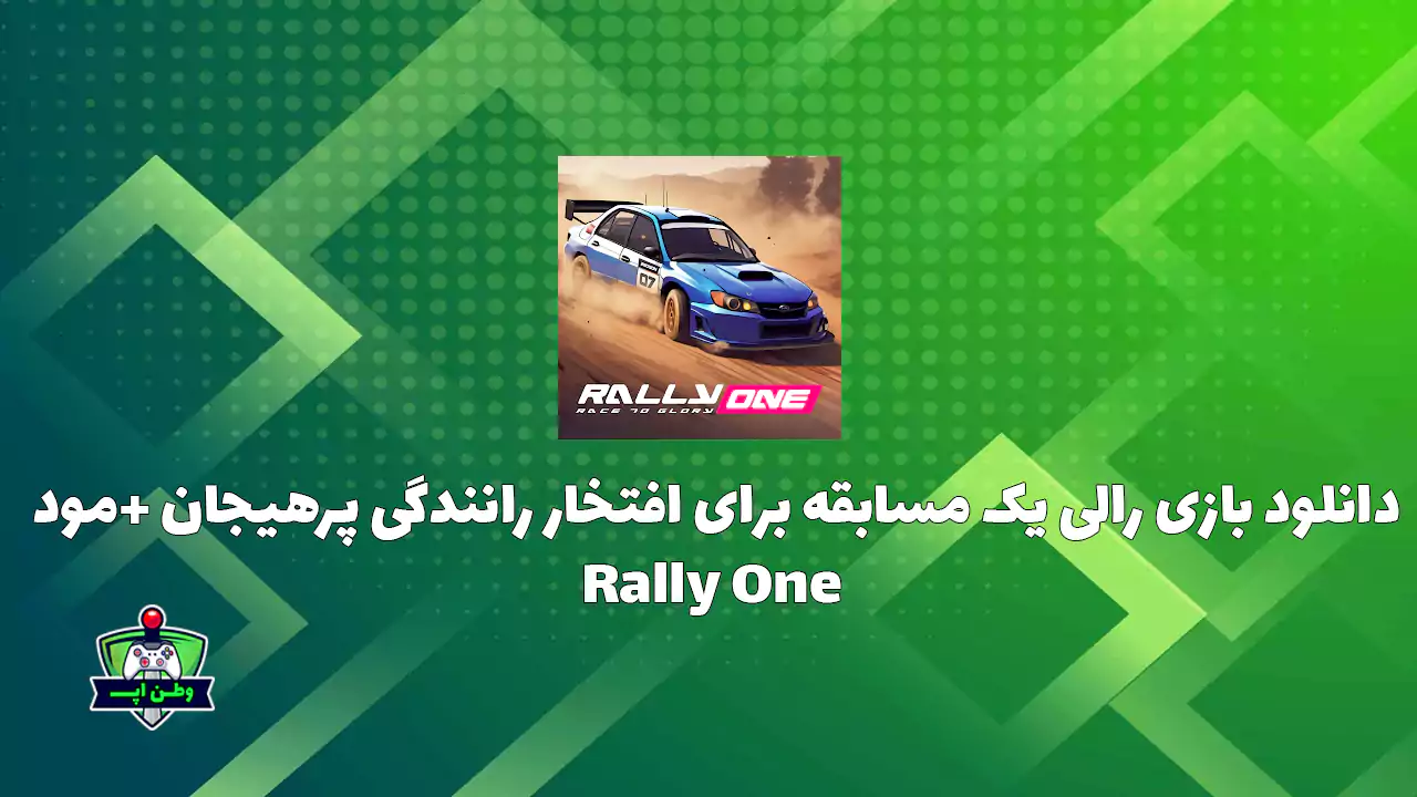 دانلود بازی رالی یک مسابقه برای افتخار رانندگی پرهیجان +مود Rally One