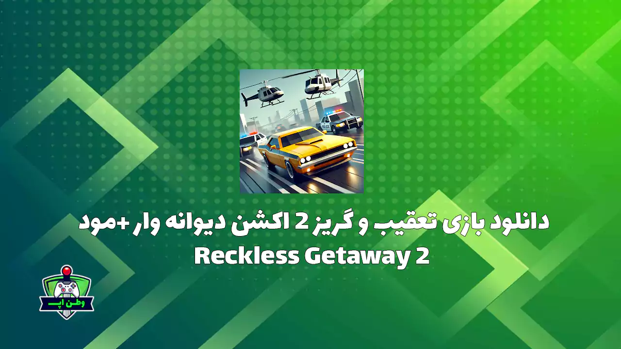 دانلود بازی تعقیب و گریز 2 اکشن دیوانه وار +مود Reckless Getaway 2