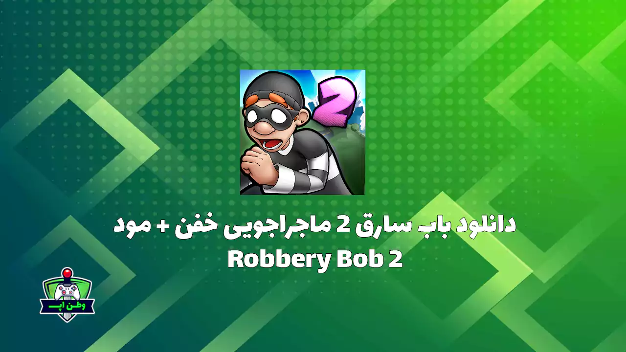 دانلود باب سارق 2 ماجراجویی خفن + مود Robbery Bob 2