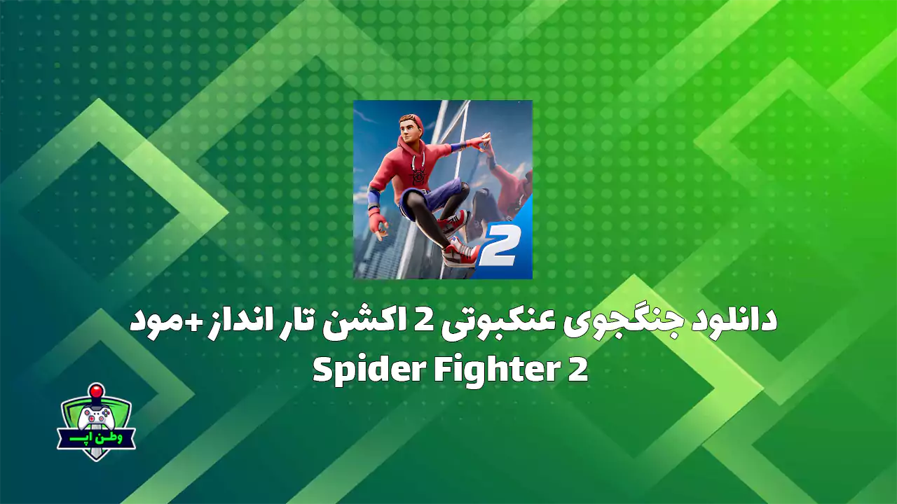 دانلود جنگجوی عنکبوتی 2 اکشن تار انداز +مود Spider Fighter 2