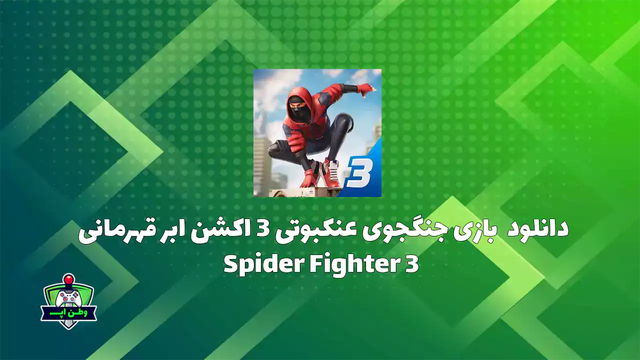 دانلود بازی جنگجوی عنکبوتی 3 ابر قهرمانی اندروید Spider Fighter 3