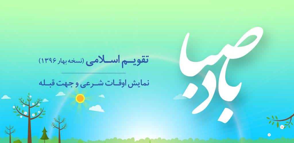 باد صبا BadeSaba Calendar