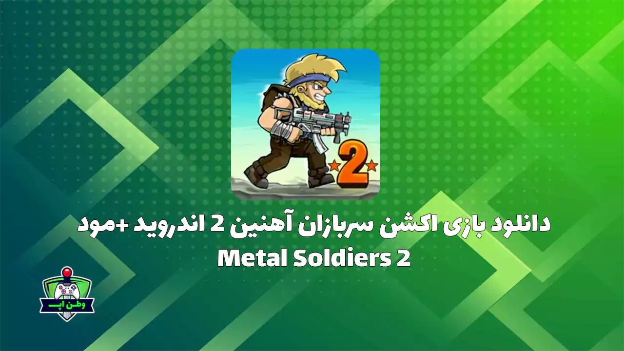 دانلود بازی اکشن سربازان آهنین 2 اندروید +مود Metal Soldiers 2 3.6 دانلود بازی اکشن سربازان آهنین 2 اندروید +مود Metal Soldiers 2 3.6