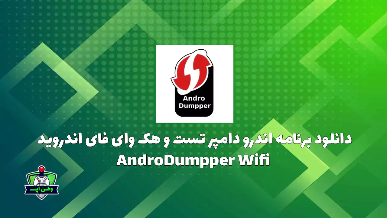 دانلود برنامه اندرو دامپر تست و هک وای فای اندروید AndroDumpper Wifi 3.11 دانلود برنامه اندرو دامپر تست و هک وای فای اندروید AndroDumpper Wifi 3.11