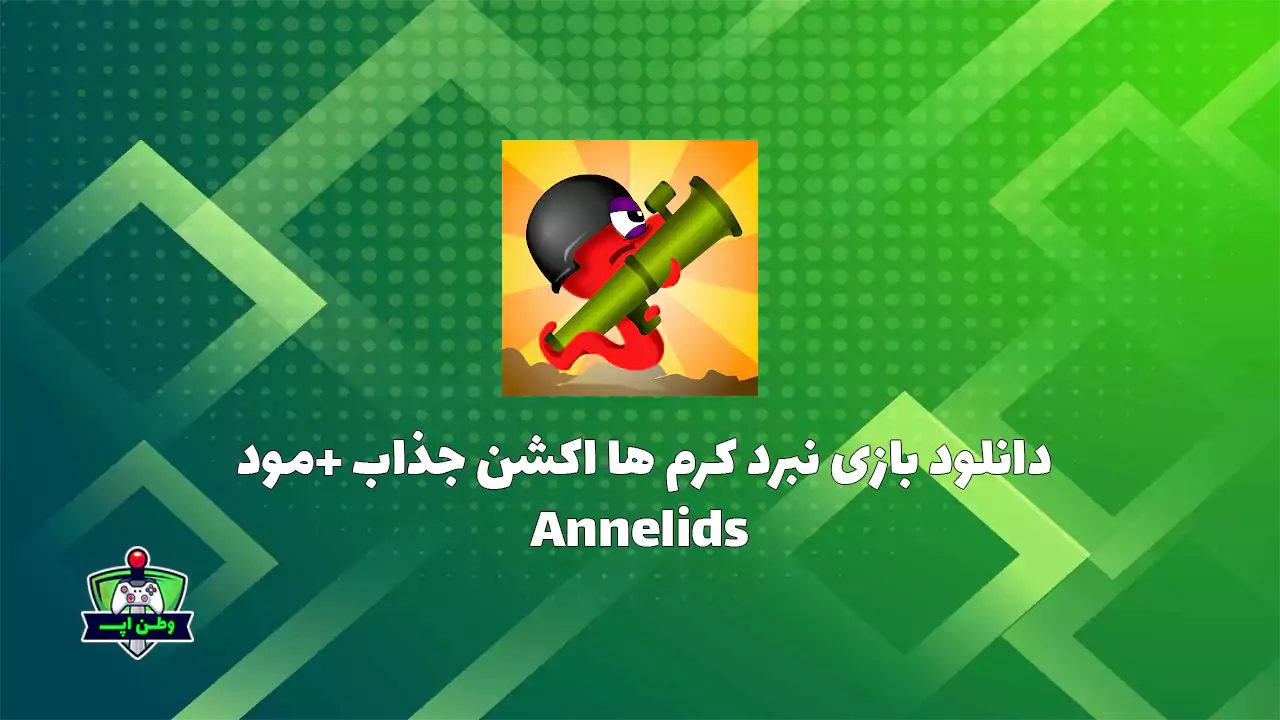 دانلود بازی نبرد کرم ها اکشن جذاب +مود Annelids 1.119.9 دانلود بازی نبرد کرم ها اکشن جذاب +مود Annelids 1.119.9