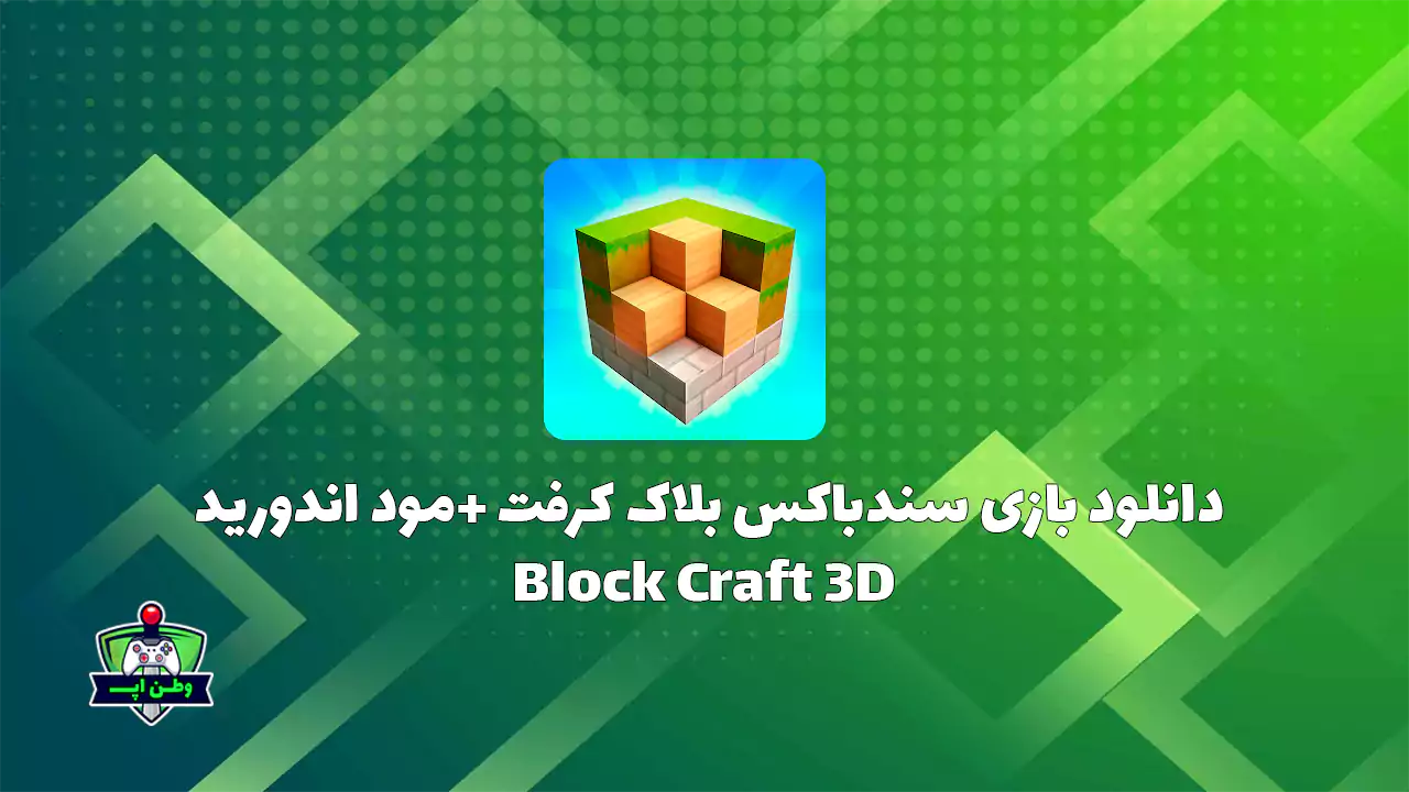 دانلود بازی سندباکس بلاک کرفت +مود اندورید Block Craft 3D 2.21.15 دانلود بازی سندباکس بلاک کرفت +مود اندورید Block Craft 3D 2.21.15