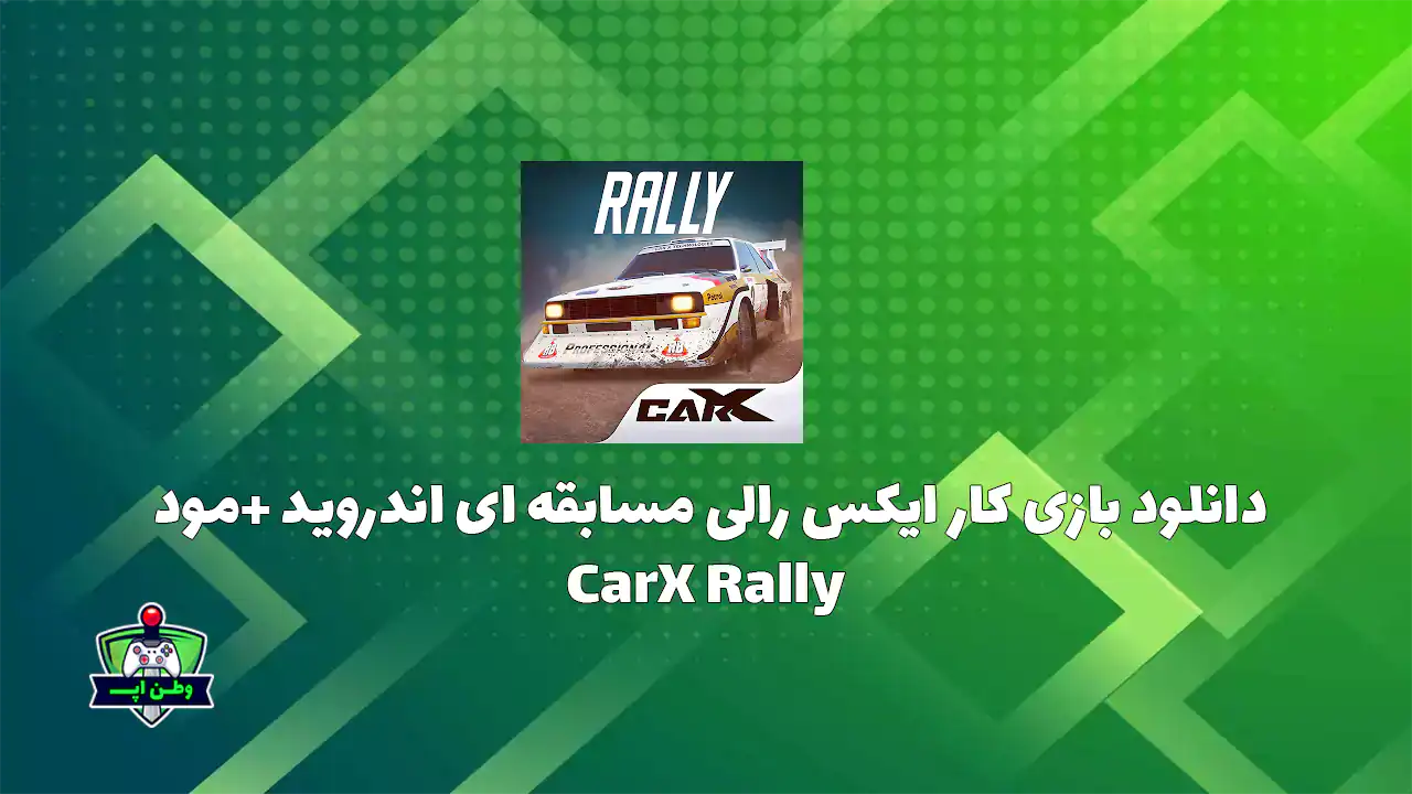 دانلود بازی کار ایکس رالی مسابقه ای اندروید +مود CarX Rally 29105