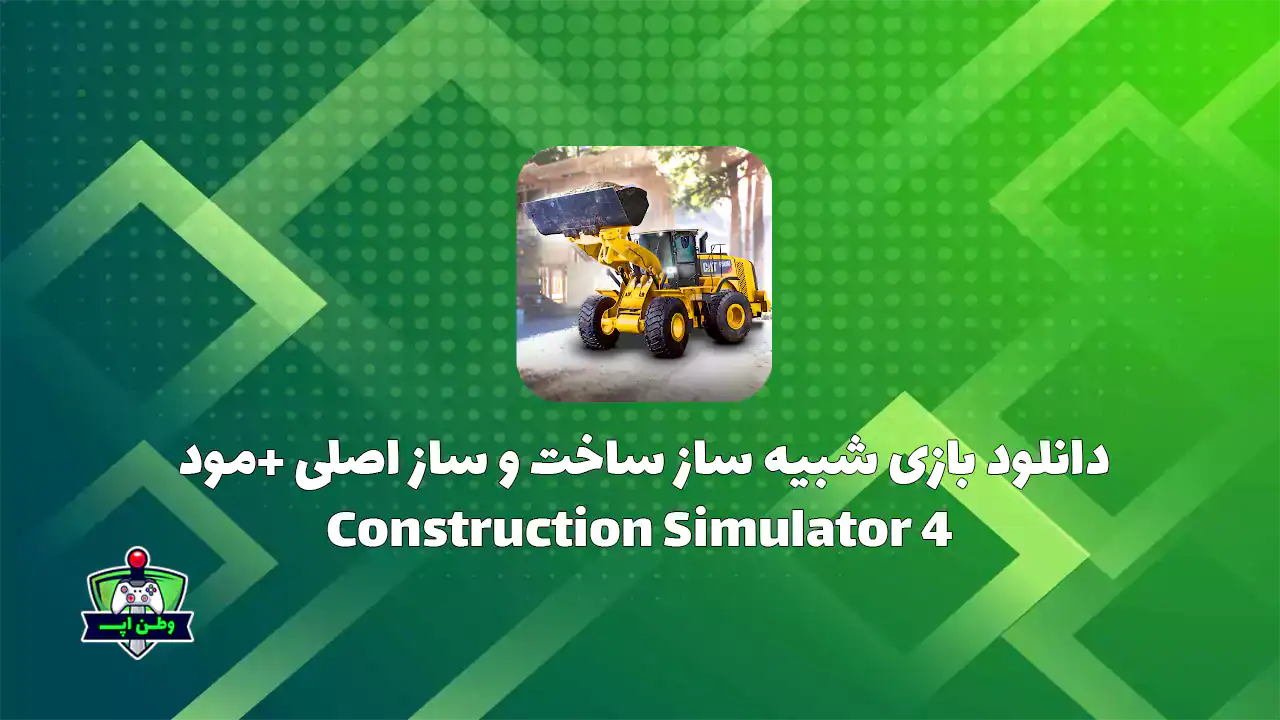 دانلود بازی شبیه ساز ساخت و ساز اصلی +مود Construction Simulator 4 دانلود بازی شبیه ساز ساخت و ساز اصلی +مود Construction Simulator 4