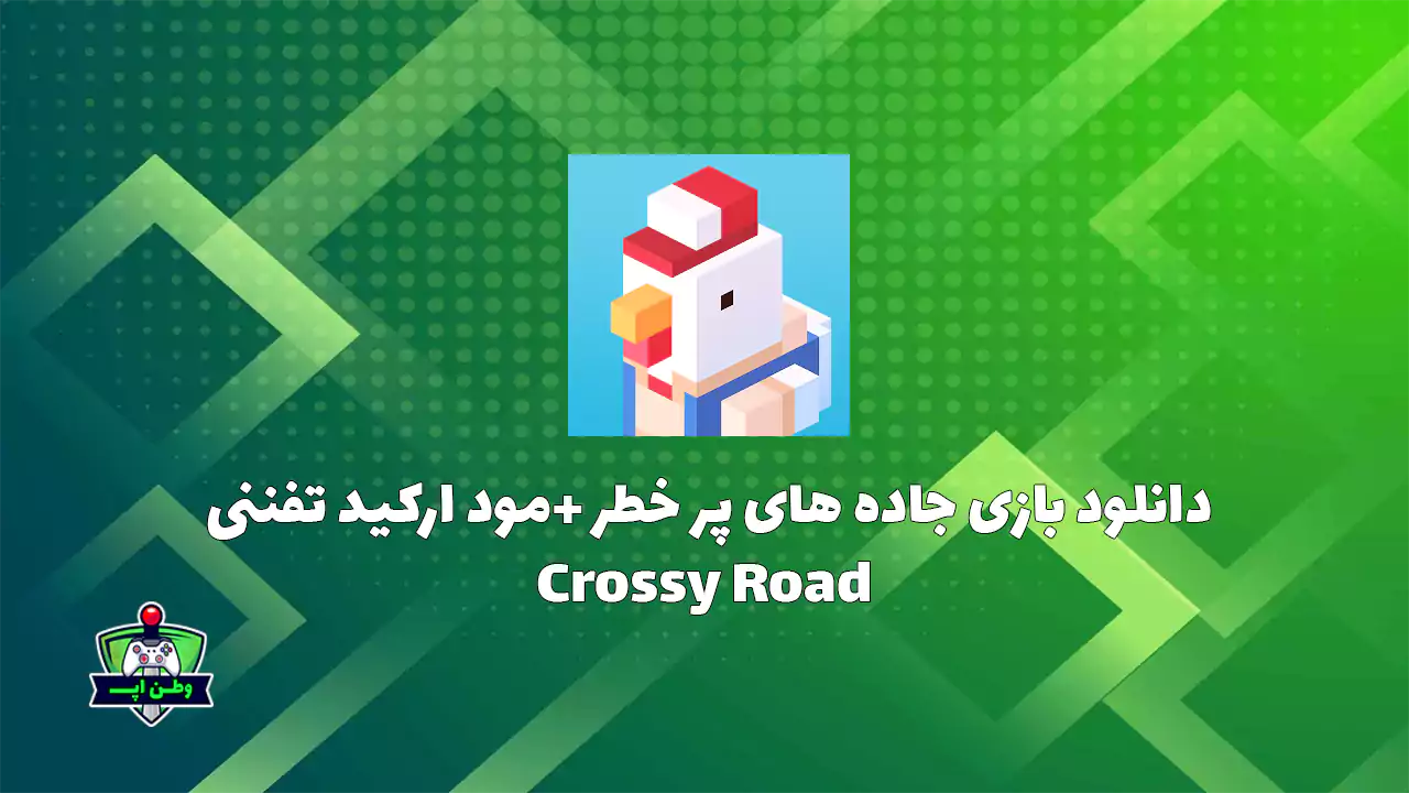 دانلود بازی جاده های پر خطر +مود اکشن تفننی Crossy Road 7.3.0 دانلود بازی جاده های پر خطر +مود اکشن تفننی Crossy Road 7.3.0
