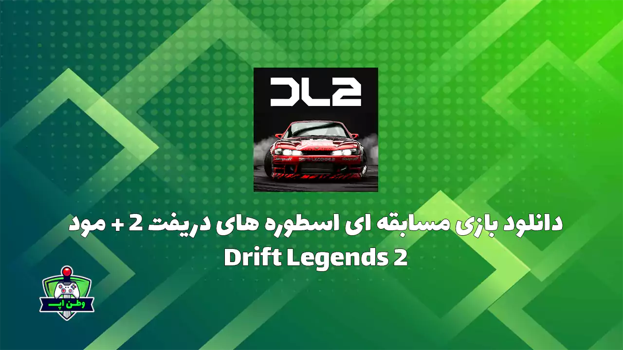 دانلود بازی مسابقه ای اسطوره های دریفت 2 + مود Drift Legends 2 1.5.2 دانلود بازی مسابقه ای اسطوره های دریفت 2 + مود Drift Legends 2 1.5.2