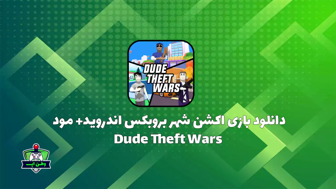 دانلود بازی اکشن شهر بروبکس اندروید+ مود Dude Theft Wars 0.9.0.9e2 دانلود بازی اکشن شهر بروبکس اندروید+ مود Dude Theft Wars 0.9.0.9e2