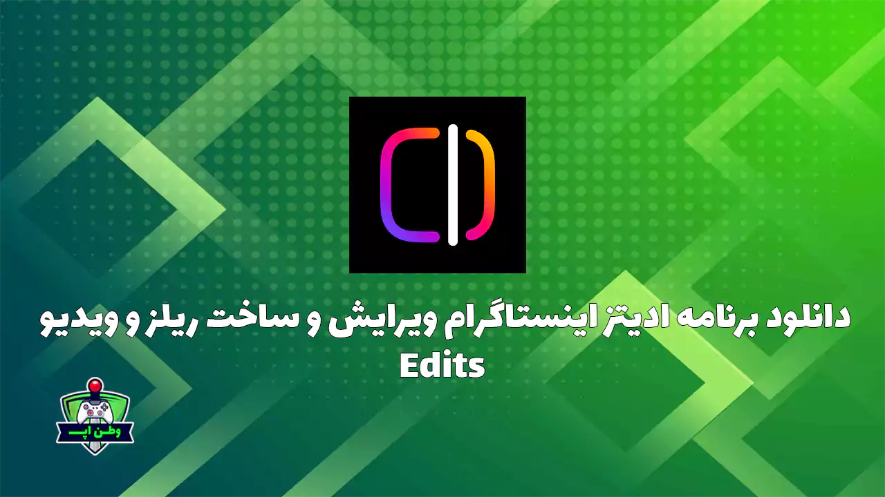 دانلود برنامه ادیتز اینستاگرام ویرایش و ساخت ریلز و ویدیو Edits 380.0 دانلود برنامه ادیتز اینستاگرام ویرایش و ساخت ریلز و ویدیو Edits 380.0