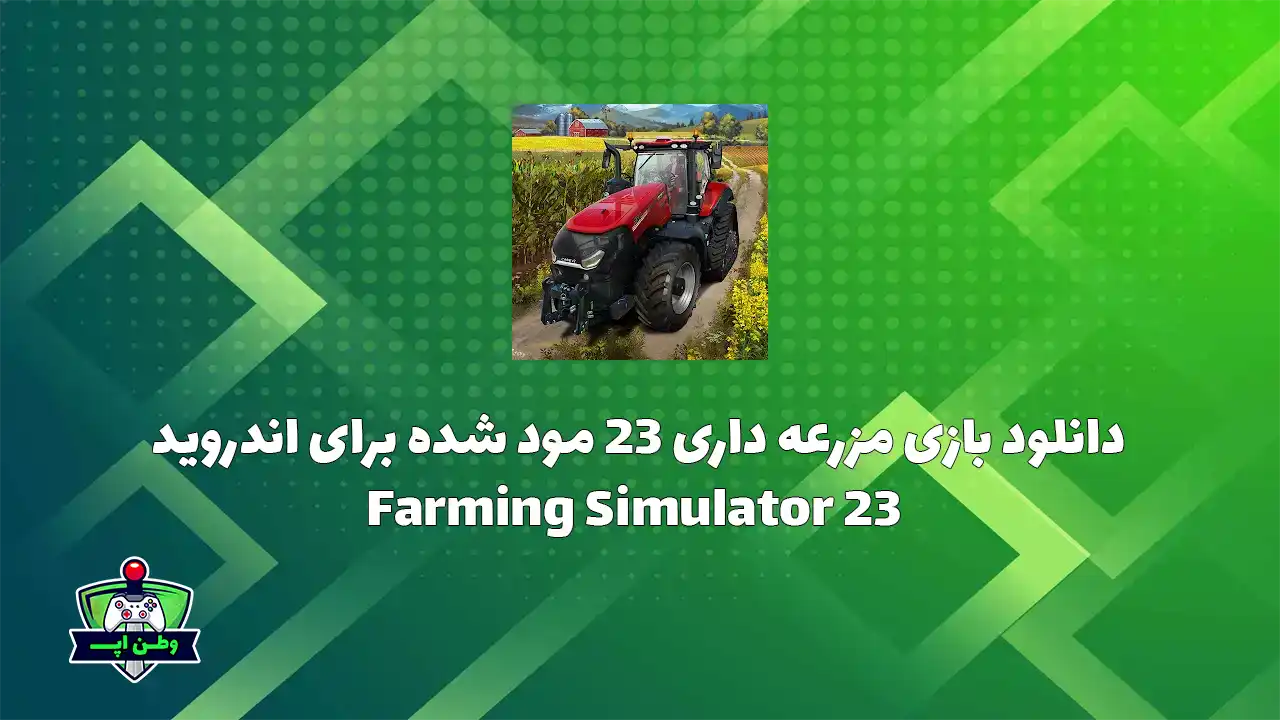 دانلود بازی مزرعه داری مود شده برای اندروید Farming Simulator 23 v0.0.0.23 {آپدیت شد} Farming Simulator 23