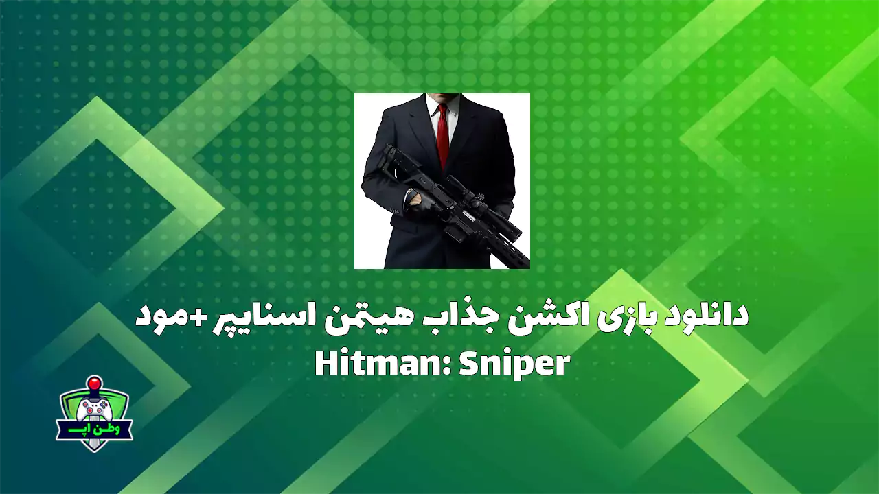 دانلود بازی اکشن جذاب هیتمن اسنایپر +مود Hitman: Sniper 1.15.13 دانلود بازی اکشن جذاب هیتمن اسنایپر +مود Hitman: Sniper 1.15.13