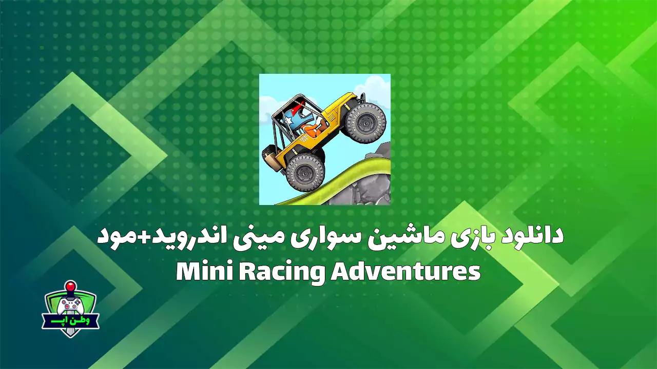 دانلود بازی ماشین سواری مینی اندروید+مود Mini Racing Adventures